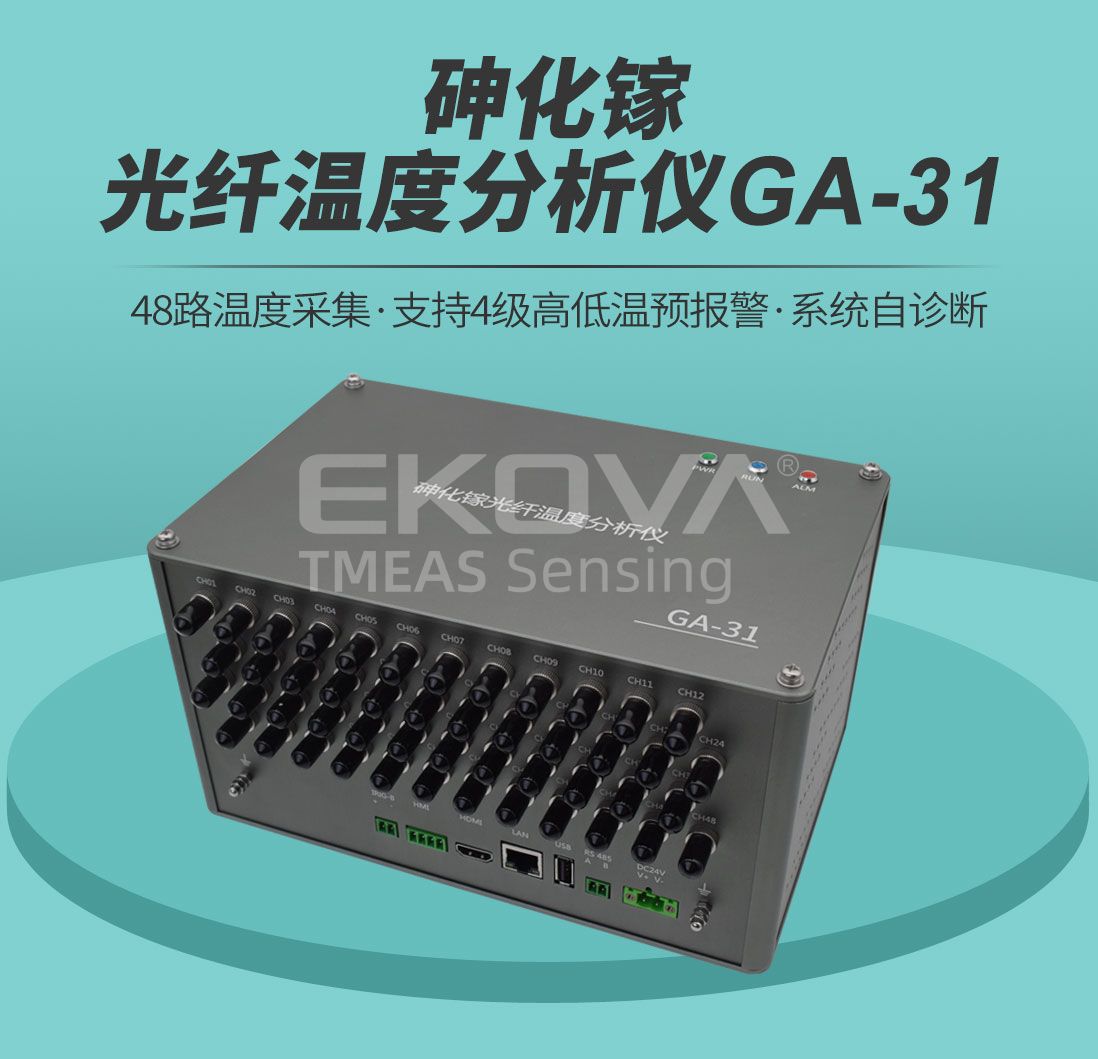 砷化鎵光纖溫度分析儀GA-31